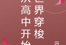 从高中开始世界穿梭免费阅读，从高中开始世界穿梭蒋墨阿奇尔-推书帮