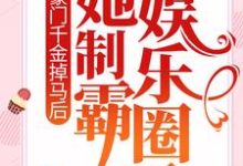 已完结小说《豪门千金掉马后，她制霸娱乐圈了》章节免费阅读-推书帮