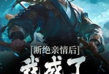 断绝亲情后，我成了九幽魔神叶秋，断绝亲情后，我成了九幽魔神最新章节-推书帮