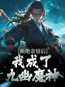 断绝亲情后，我成了九幽魔神叶秋，断绝亲情后，我成了九幽魔神最新章节