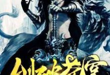 完结版《剑破苍穹》免费阅读-推书帮