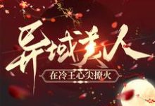 完结版《异域美人在冷王心尖撩火》章节目录在线阅读-推书帮