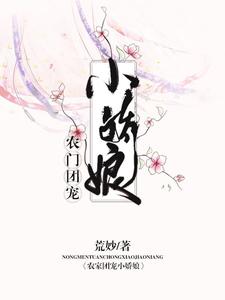 完结版《农门团宠小娇娘》在线免费阅读