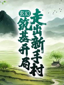 玄幻：筑基开局，走出新手村姬太赢小说在线章节免费阅读