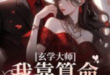 《玄学大师：我靠算命爆火全网》小说主角芜音谭辞章节章节免费在线阅读-推书帮