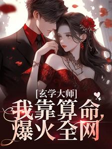 《玄学大师：我靠算命爆火全网》小说主角芜音谭辞章节章节免费在线阅读