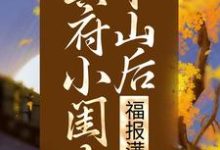 小说《冥府小闺女下山后，福报满城》章节免费阅读-推书帮