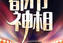 都市神相小说的免费电子版在哪里可以下载或阅读？-推书帮