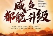 完结版《大唐：什么？咸鱼都能升级》在线免费阅读-推书帮