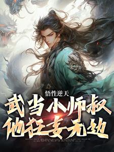 求悟性逆天，武当小师叔他狂妄无边小说的全文免费阅读链接