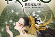 权宠医妃小说，权宠医妃最新章节-推书帮