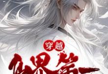 穿越：仙界第一炼丹师横行税务局小说免费资源，穿越：仙界第一炼丹师横行税务局在线阅读-推书帮