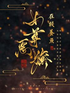 《女尊：娇养的暗卫夫君又拔刀了》小说章节列表免费试读，卫辛司不渝小说在线阅读