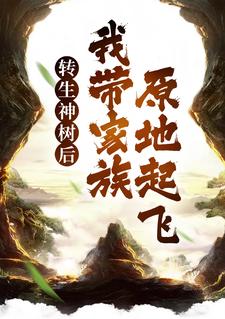 季阳为主角的小说转生神树后，我带家族原地起飞在线阅读