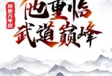 叶岩紫曦小说在线章节免费阅读（转世万年后，他重临武道巅峰无弹窗无删减）-推书帮