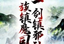 人族镇魔司，一剑镇邪神免费阅读，人族镇魔司，一剑镇邪神章节在线阅读-推书帮