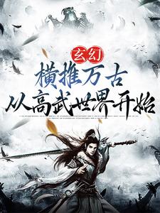 求玄幻：横推万古从高武世界开始小说免费资源