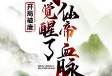 完结版《开局被废，我觉醒了仙帝血脉》章节阅读-推书帮