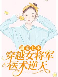 在线寻找甜蜜七零：穿越女将军医术逆天小说的无删减版本