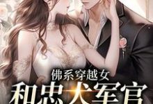 完结版《佛系穿越女和忠犬军官的幸福生活》章节目录在线阅读-推书帮