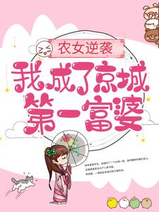 主人公慕绾绾乔文殊小说农女逆袭：我成了京城第一富婆在线章节阅读