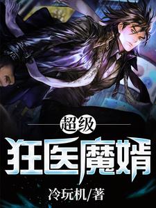 完结版《超级狂医魔婿》章节阅读