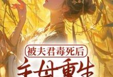 《被夫君毒死后，主母重生杀疯了》小说章节在线试读，《被夫君毒死后，主母重生杀疯了》最新章节目录-推书帮