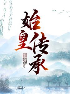 完结版《始皇传承》章节目录在线阅读