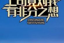 完结版《相亲七次后，上司竟对我有非分之想》章节阅读-推书帮