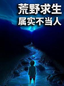 荒野求生：属实不当人小说，荒野求生：属实不当人章节在线阅读