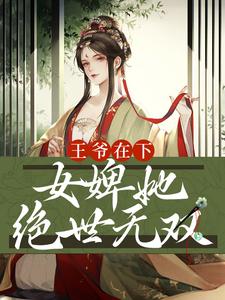 姜小猫云璟小说《王爷在下：女婢她绝世无双》在线阅读