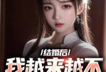 完结版《结婚后，我越来越不信任老婆了》在线免费阅读-推书帮