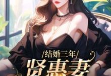 完结版《结婚三年，贤惠妻见鬼去吧》章节阅读-推书帮