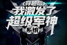 完结版《穿越后，我激发了超级军神系统》免费阅读-推书帮