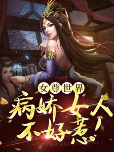 已完结小说《女尊世界：病娇女人不好惹！》最新章节