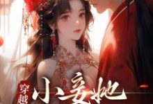 完结版《穿越：小妾她人美心狠》章节阅读-推书帮