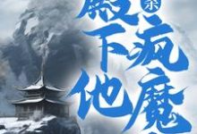 已完结小说《大屠杀：殿下他疯魔了》最新章节-推书帮