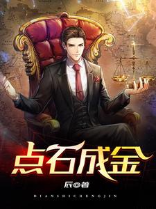 完结版《点石成金》在线免费阅读