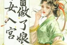 不争不抢，秀女入宫做了娘娘（雁心）在线免费阅读-推书帮