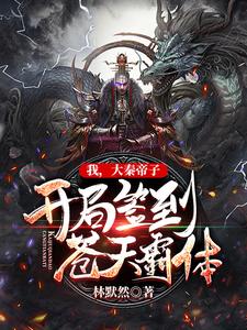 完结版《我，大秦帝子，开局签到苍天霸体》章节阅读