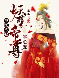 神医毒妃：妖孽帝尊掌心宠免费阅读，神医毒妃：妖孽帝尊掌心宠叶云笙御君辞叶香玉