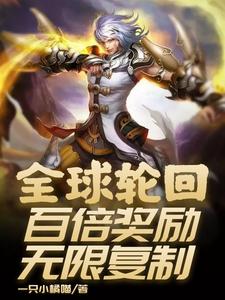 全球轮回：百倍奖励无限复制齐天铁锤，全球轮回：百倍奖励无限复制章节在线阅读