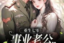 完结版《重生七零：事业老公两手抓》在线免费阅读-推书帮