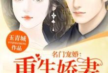 完结版《名门宠婚：重生娇妻火辣辣》章节阅读-推书帮