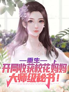 求重生：开局收获校花妈妈大师级秘书！小说免费资源