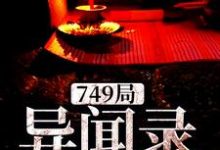 肖浪是哪本书的主角？749局异闻录免费读-推书帮