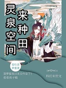 《灵泉空间来种田》全集免费在线阅读（江辰系统，小红花）