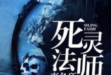 完结版《死灵法师事务所》章节目录在线阅读-推书帮