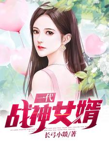 肖战天苏薇夜莺夏颖小说叫什么（一代战神女婿免费阅读）