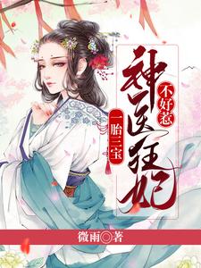 《一胎三宝：神医狂妃不好惹》小说主角顾倾慕容羽章节章节免费在线阅读